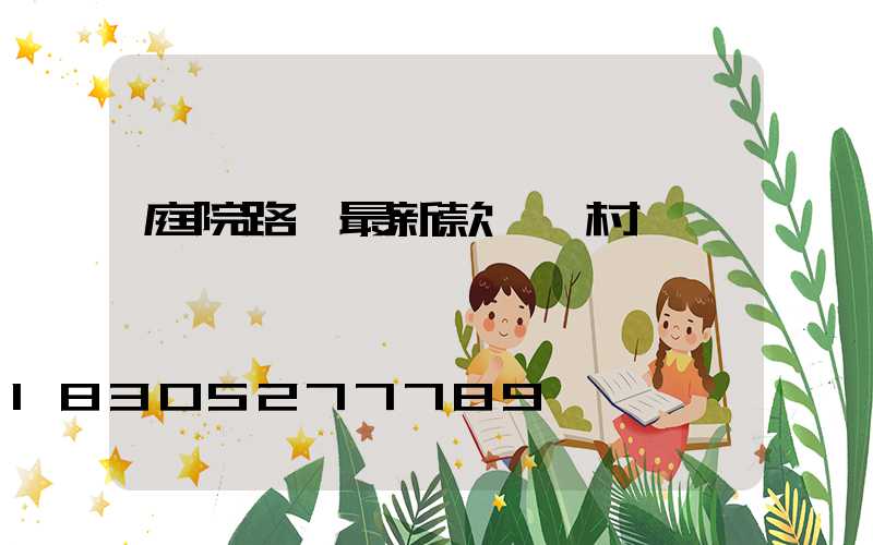 庭院路燈最新款 農村